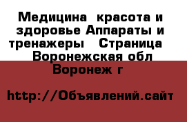 Медицина, красота и здоровье Аппараты и тренажеры - Страница 2 . Воронежская обл.,Воронеж г.